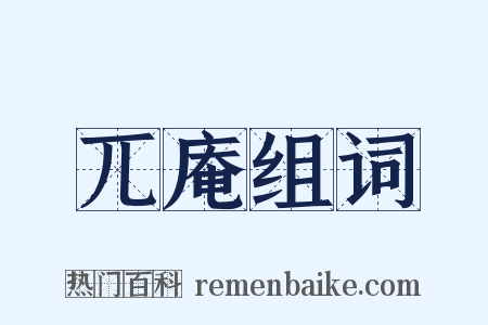 兀庵组词是什么意思的图片